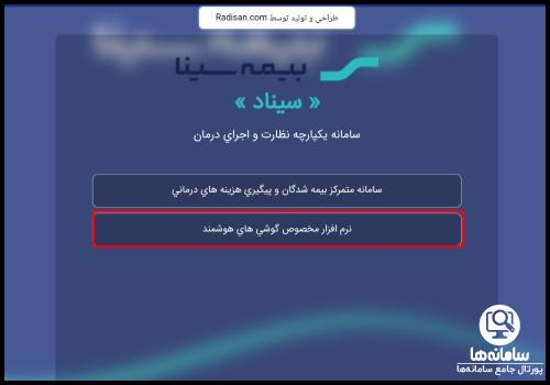 نرم افزار سایت سیناد بیمه سینا